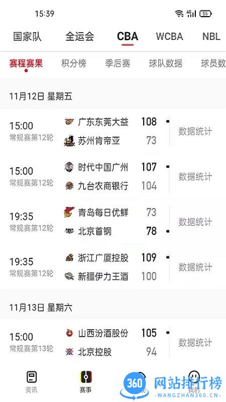 中国篮球协会 v3.0.6安卓版 3