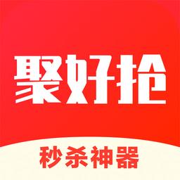 聚好抢抢购app
