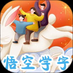 悟空学字最新版