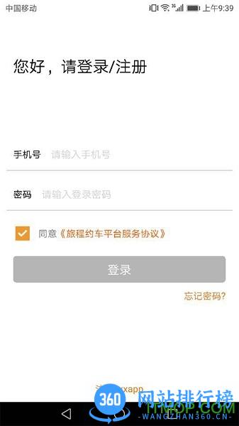 旅程约车官方最新版 v5.50.2.0002安卓版 3