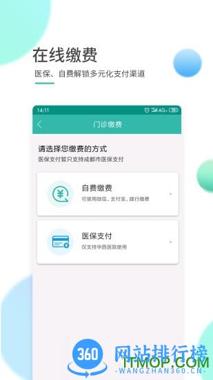 四川华西医院华医通 v6.7.3安卓最新版本 0