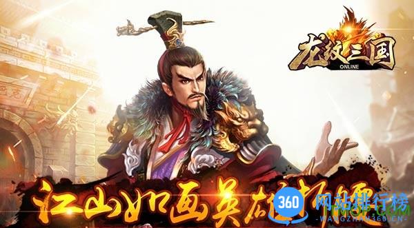 龙纹三国360版手游