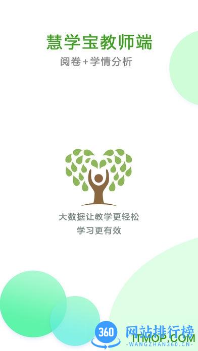 慧学宝教师端