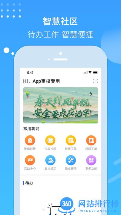 电建悦管家 v1.0.9安卓版 3