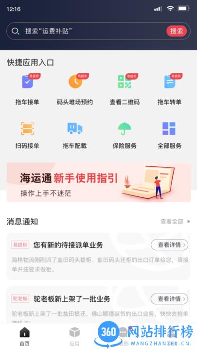 海运智联安卓版