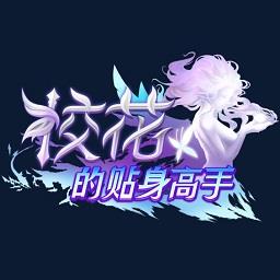 校花的贴身高手炎黄星