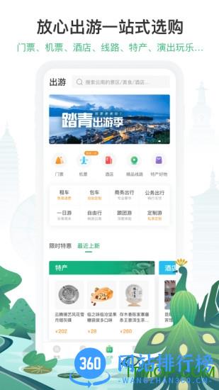 游云南最新版 v6.3.5.500安卓版 1