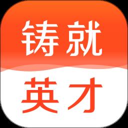 铸就英才手机版