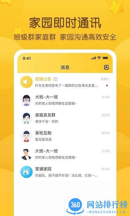 掌通家园家长版app