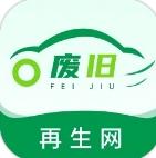 废旧再生
