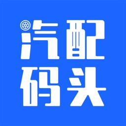 汽配码头服务平台