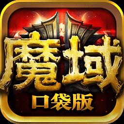魔域口袋版网龙客户端