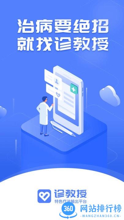 诊教授app