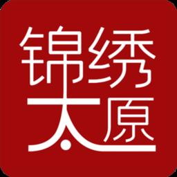 锦绣太原最新版
