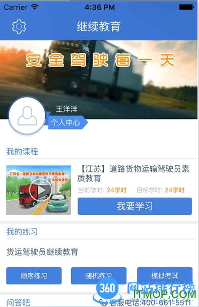 继续教育安驾365 v2.8.81安卓版 0