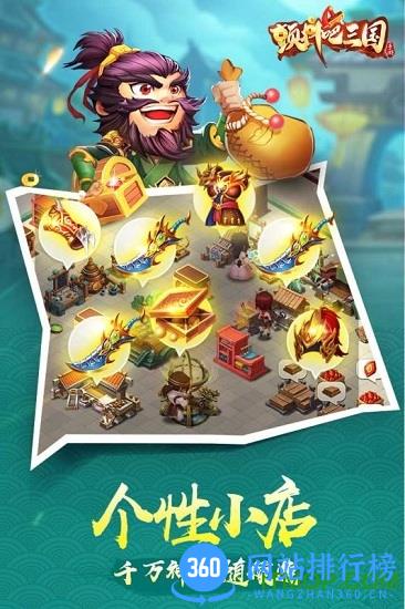颤抖吧三国360版 v2.0.2 安卓版 2