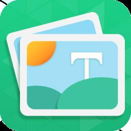 图片加字制作器软件