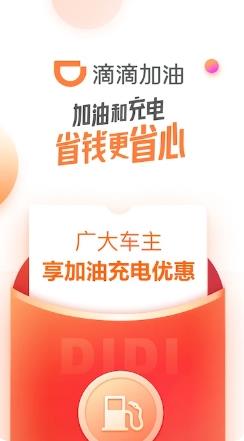 滴滴加油 v3.3.6最新安卓版 2
