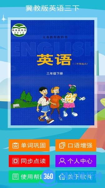 冀教版英语三年级下册 v2.6.0安卓版 3