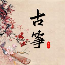 学古筝软件