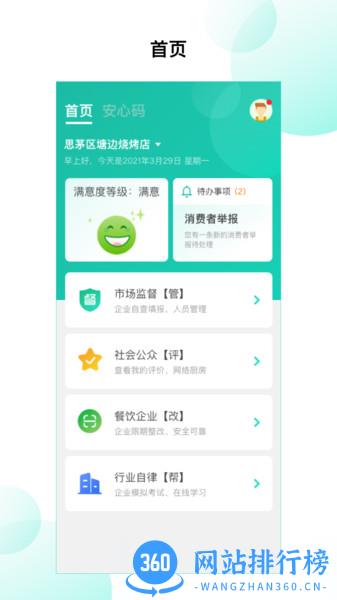 净餐馆食安 v2.2.22安卓版 2