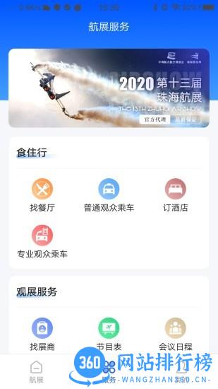 珠海航展直播(智慧航展) v3.0.6安卓版 1