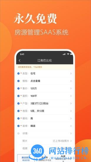 全房源系统app v1.27.12500安卓版 3