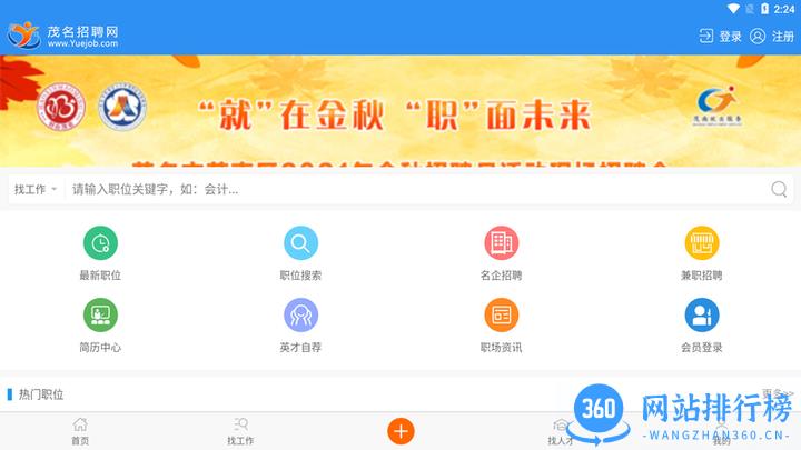 茂名招聘网手机版 v1.8.2安卓版 0