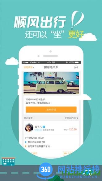 拼客顺风车软件 v6.7.5安卓版 3