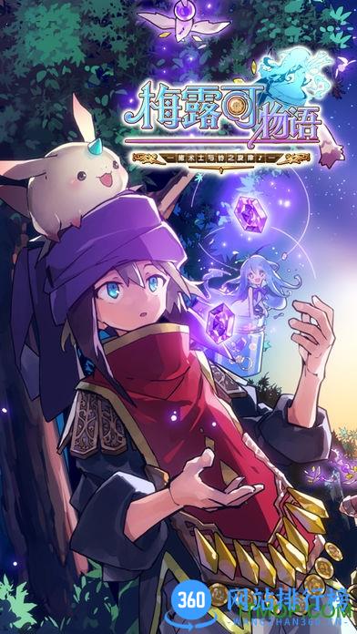 梅露可物语星耀版游戏 v1.2.0 安卓版 2