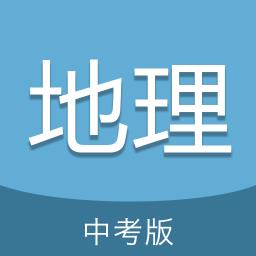中考地理通手机版