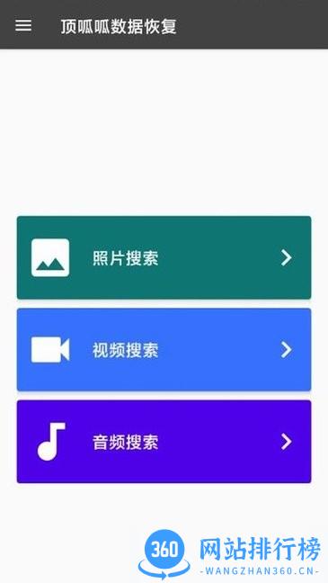 顶呱呱手机数据恢复软件免费版 v3.10.13安卓版 1