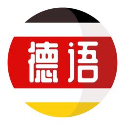 德语自学习最新版