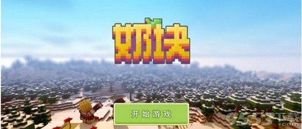 奶块破解版2017