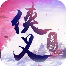 侠义英雄小米版