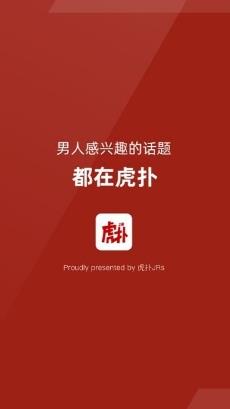 虎扑社区论坛手机版 v8.0.56.10083官方安卓客户端 1