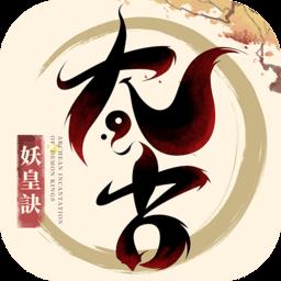 太古妖皇诀
