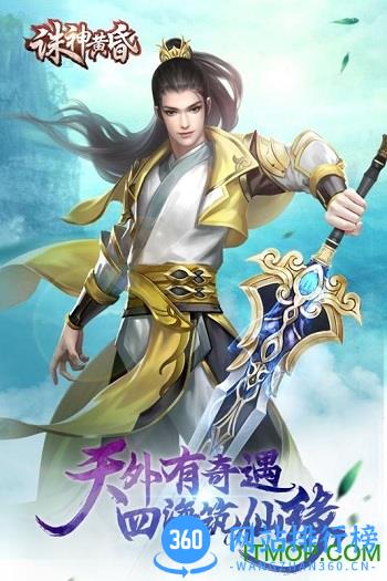 360版诛神黄昏手游 v1.3.3 官网安卓版 3