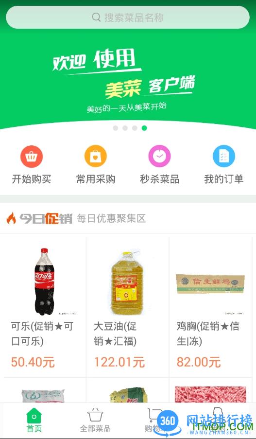 美菜供应商软件 v6.8.2安卓版 1