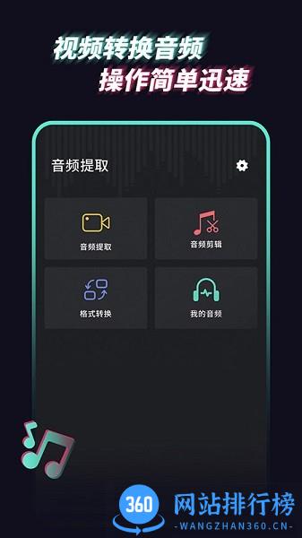 音乐音频提取器app v1.1.0安卓版 0