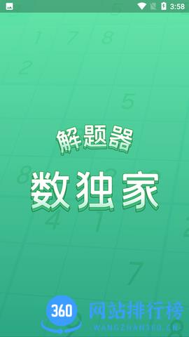数独家最新版 v1.1.20安卓版 3