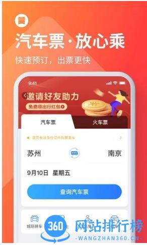 巴士管家订票网app v8.0.6安卓版 1