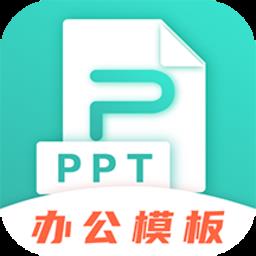 最美PPT模板app