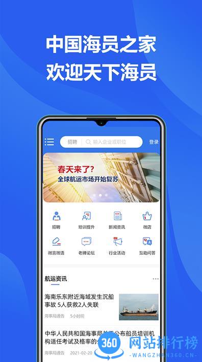 中国海员之家正式版app v2.4.3 安卓版下载 0