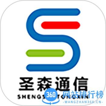 圣森通信APP