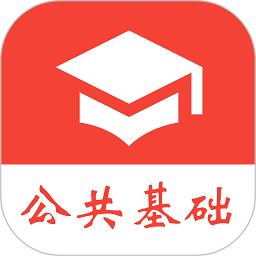 2023公共基础真题app