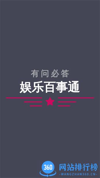 娱乐百事通 v1.0.2 官方安卓版本 4