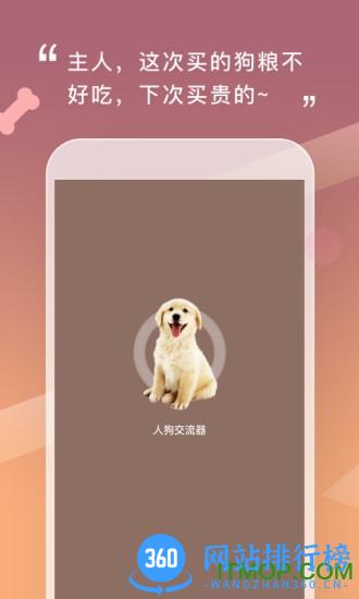 人狗交流器 v2.0.5安卓版 4