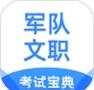 军队文职考试宝典