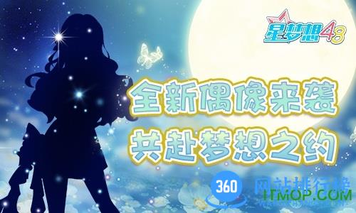 星梦想48公测